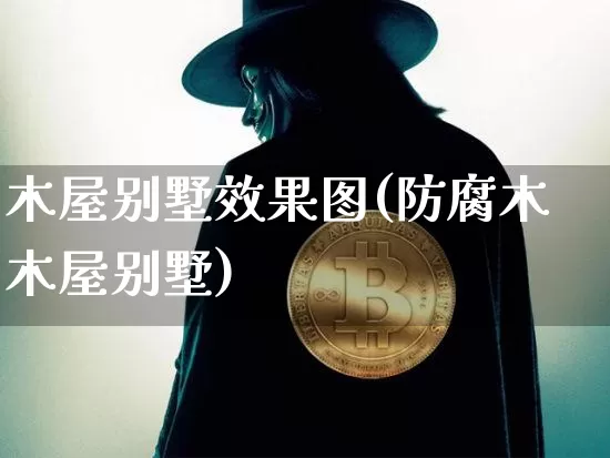 木屋别墅效果图(防腐木木屋别墅)_https://www.jnskb.com_装修流程_第1张
