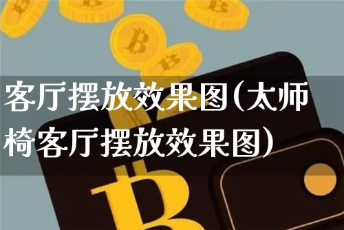 客厅摆放效果图(太师椅客厅摆放效果图)_https://www.jnskb.com_装修流程_第1张