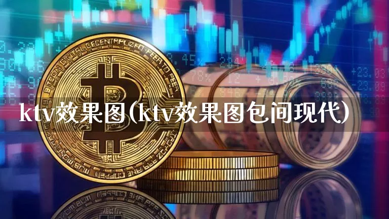 ktv效果图(ktv效果图包间现代)_https://www.jnskb.com_设计报价_第1张