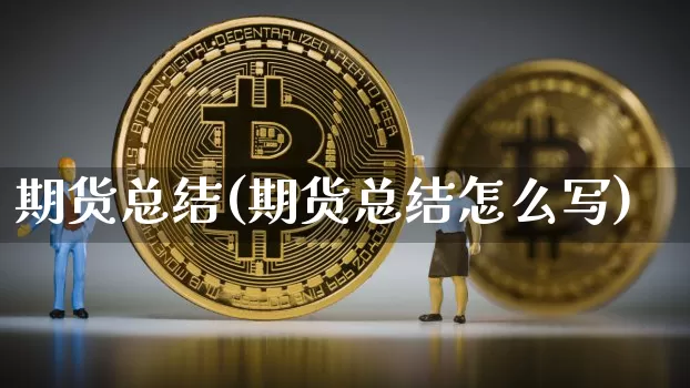 期货总结(期货总结怎么写)_效果图_第1张_装修网 期货总结(期货总结怎么写)_https://www.jnskb.com_效果图_第1张