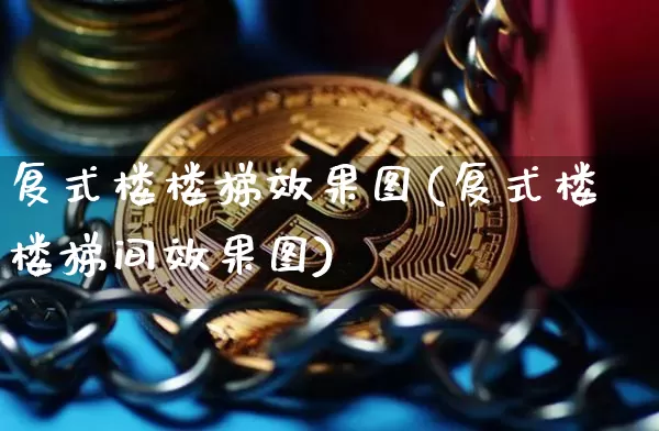 复式楼楼梯效果图(复式楼楼梯间效果图)_https://www.jnskb.com_效果图_第1张