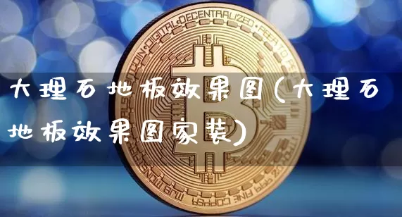 大理石地板效果图(大理石地板效果图家装)_https://www.jnskb.com_效果图_第1张