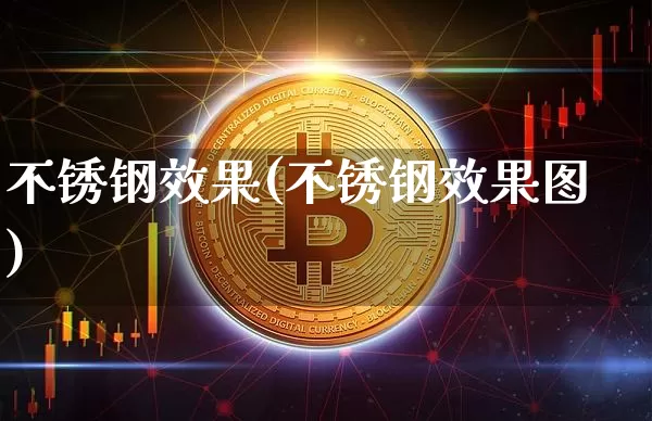 不锈钢效果(不锈钢效果图)_https://www.jnskb.com_装修公司_第1张