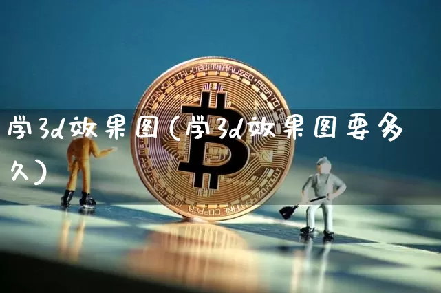 学3d效果图(学3d效果图要多久)_https://www.jnskb.com_设计报价_第1张