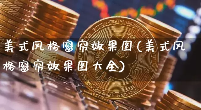 美式风格窗帘效果图(美式风格窗帘效果图大全)_https://www.jnskb.com_装修流程_第1张