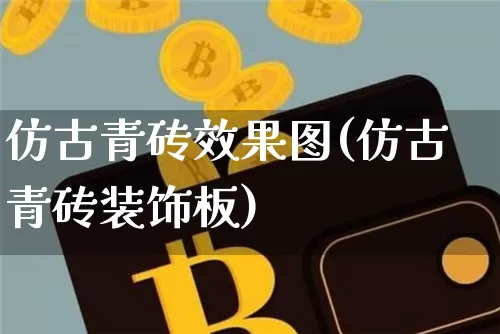 仿古青砖效果图(仿古青砖装饰板)_https://www.jnskb.com_设计报价_第1张