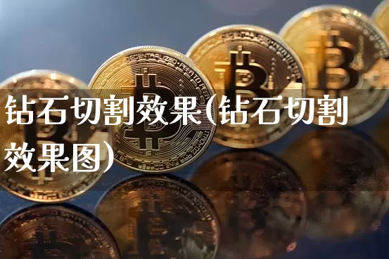 钻石切割效果(钻石切割效果图)_装修流程_第1张_装修网 钻石切割效果(钻石切割效果图)_https://www.jnskb.com_装修流程_第1张