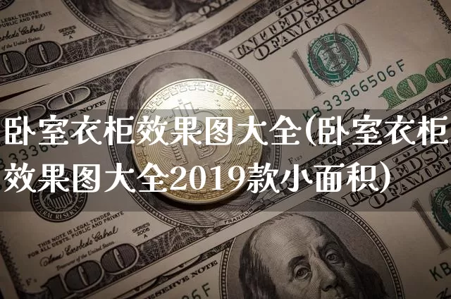卧室衣柜效果图大全(卧室衣柜效果图大全2019款小面积)_设计报价_第1张_装修网 卧室衣柜效果图大全(卧室衣柜效果图大全2019款小面积)_https://www.jnskb.com_设计报价_第1张