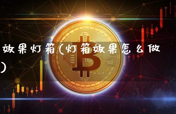效果灯箱(灯箱效果怎么做)_https://www.jnskb.com_效果图_第1张