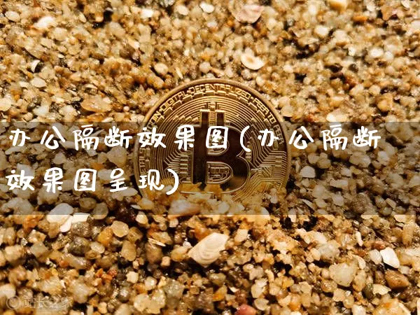 办公隔断效果图(办公隔断效果图呈现)_https://www.jnskb.com_装修流程_第1张