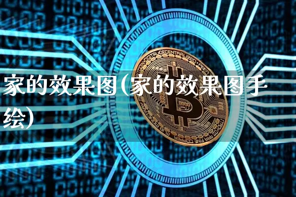 家的效果图(家的效果图手绘)_https://www.jnskb.com_效果图_第1张