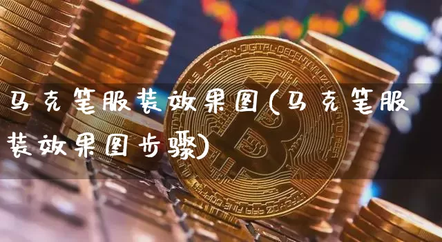 马克笔服装效果图(马克笔服装效果图步骤)_https://www.jnskb.com_装修流程_第1张