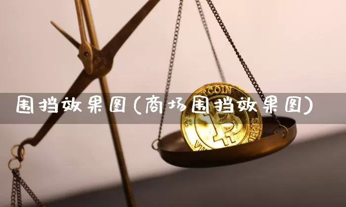 围挡效果图(商场围挡效果图)_https://www.jnskb.com_装修流程_第1张