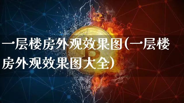 一层楼房外观效果图(一层楼房外观效果图大全)_https://www.jnskb.com_装修流程_第1张