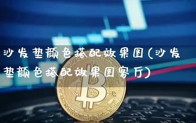 沙发垫颜色搭配效果图(沙发垫颜色搭配效果图客厅)_https://www.jnskb.com_装修流程_第1张