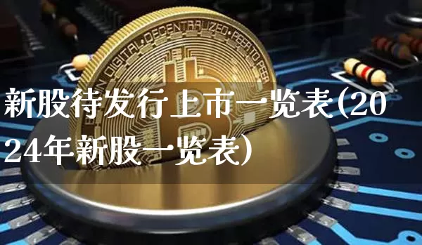 新股待发行上市一览表(2024年新股一览表)_https://www.jnskb.com_效果图_第1张