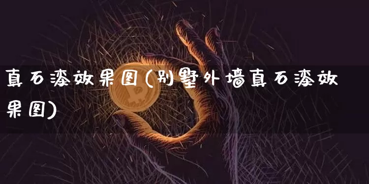 真石漆效果图(别墅外墙真石漆效果图)_https://www.jnskb.com_效果图_第1张