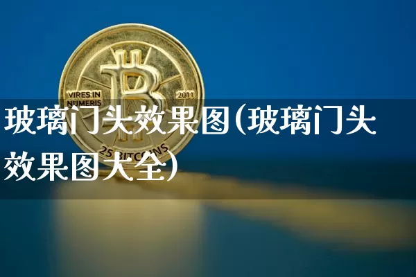 玻璃门头效果图(玻璃门头效果图大全)_装修公司_第1张_装修网 玻璃门头效果图(玻璃门头效果图大全)_https://www.jnskb.com_装修公司_第1张