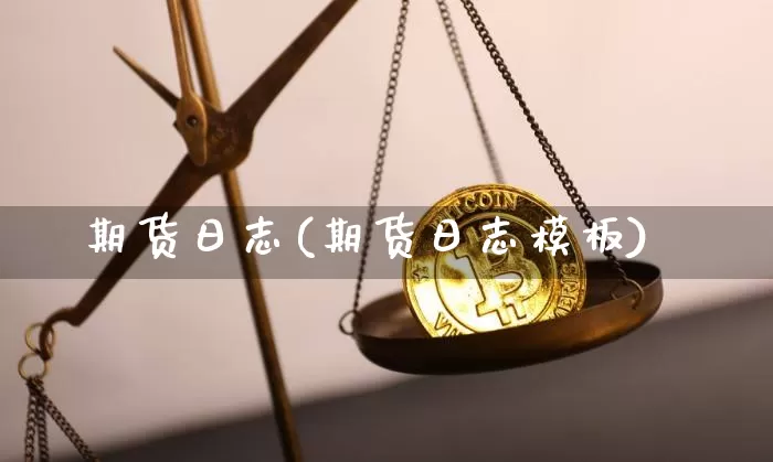 期货日志(期货日志模板)_https://www.jnskb.com_装修公司_第1张