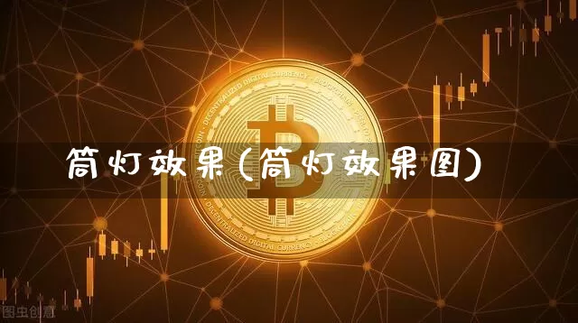 筒灯效果(筒灯效果图)_https://www.jnskb.com_装修公司_第1张