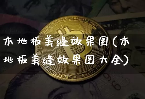 木地板美缝效果图(木地板美缝效果图大全)_https://www.jnskb.com_装修流程_第1张