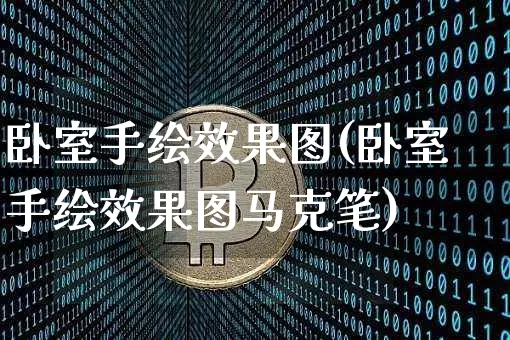 卧室手绘效果图(卧室手绘效果图马克笔)_https://www.jnskb.com_装修流程_第1张