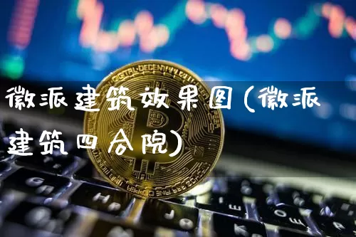徽派建筑效果图(徽派建筑四合院)_https://www.jnskb.com_装修流程_第1张