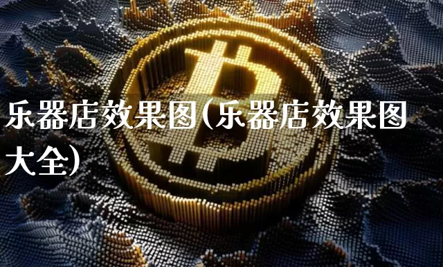 乐器店效果图(乐器店效果图大全)_https://www.jnskb.com_效果图_第1张