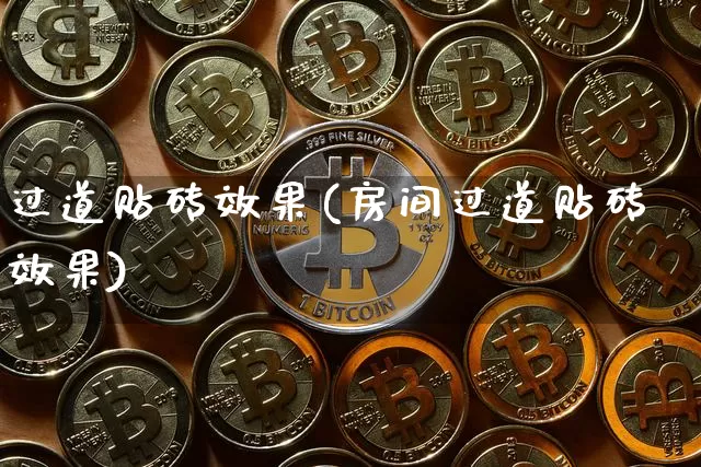 过道贴砖效果(房间过道贴砖效果)_装修流程_第1张_装修网 过道贴砖效果(房间过道贴砖效果)_https://www.jnskb.com_装修流程_第1张