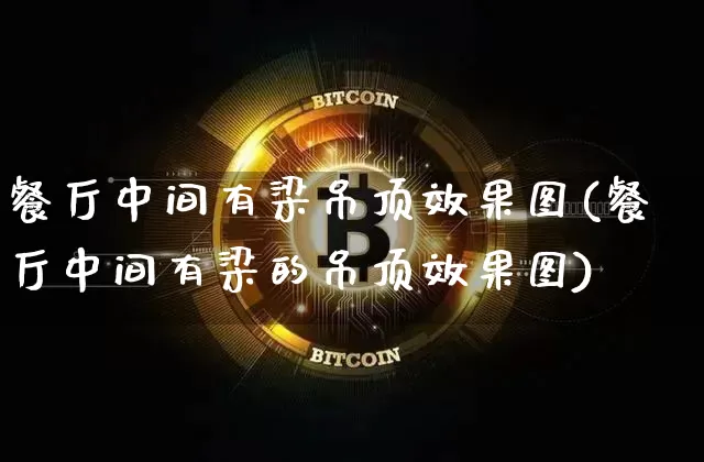 餐厅中间有梁吊顶效果图(餐厅中间有梁的吊顶效果图)_https://www.jnskb.com_效果图_第1张