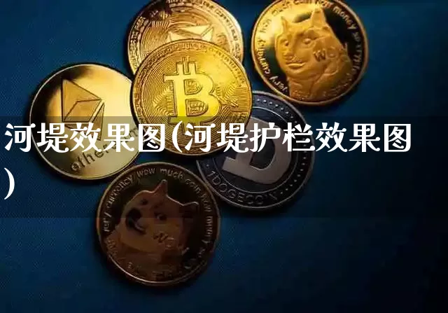 河堤效果图(河堤护栏效果图)_https://www.jnskb.com_设计报价_第1张
