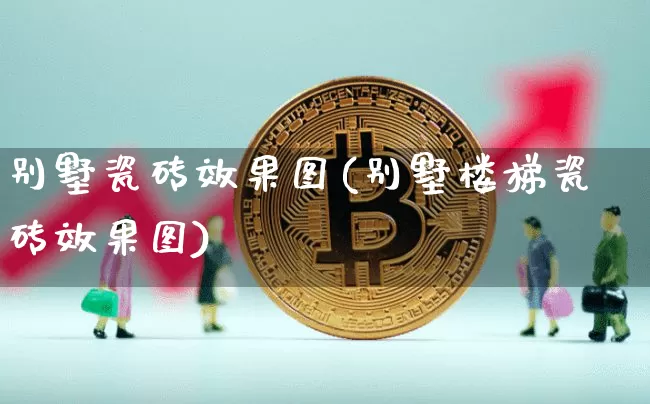 别墅瓷砖效果图(别墅楼梯瓷砖效果图)_https://www.jnskb.com_效果图_第1张