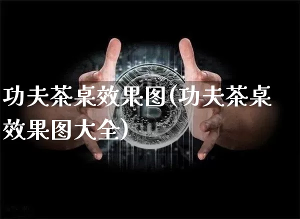 功夫茶桌效果图(功夫茶桌效果图大全)_https://www.jnskb.com_设计报价_第1张