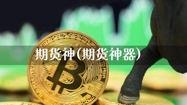 期货神(期货神器)_https://www.jnskb.com_装修公司_第1张