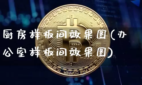厨房样板间效果图(办公室样板间效果图)_https://www.jnskb.com_装修流程_第1张