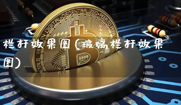 栏杆效果图(玻璃栏杆效果图)_https://www.jnskb.com_装修公司_第1张