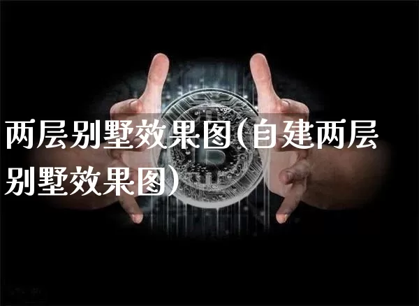 两层别墅效果图(自建两层别墅效果图)_https://www.jnskb.com_设计报价_第1张