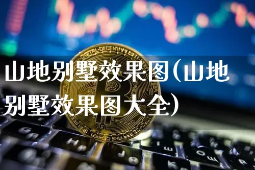 山地别墅效果图(山地别墅效果图大全)_https://www.jnskb.com_装修流程_第1张