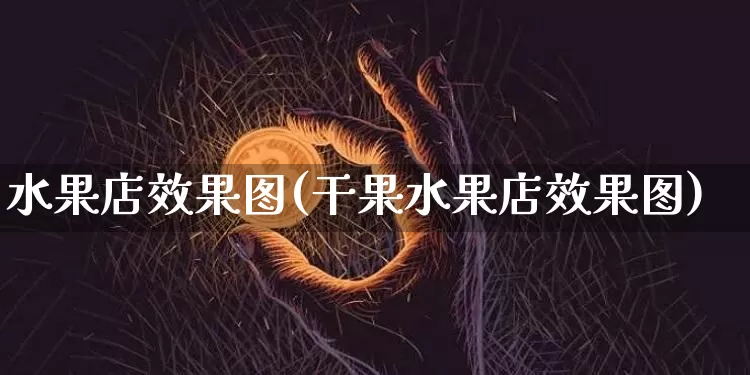 水果店效果图(干果水果店效果图)_https://www.jnskb.com_设计报价_第1张