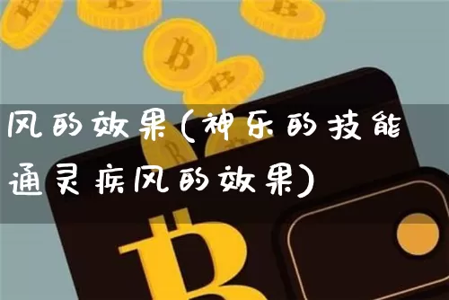 风的效果(神乐的技能通灵疾风的效果)_https://www.jnskb.com_装修流程_第1张