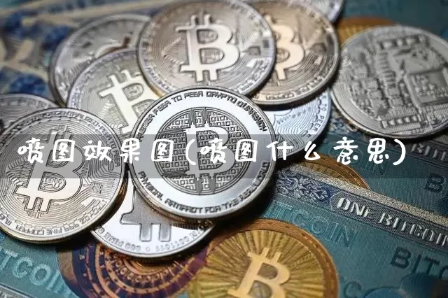 喷图效果图(喷图什么意思)_https://www.jnskb.com_设计报价_第1张