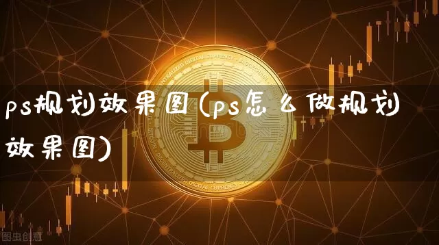 ps规划效果图(ps怎么做规划效果图)_https://www.jnskb.com_装修公司_第1张