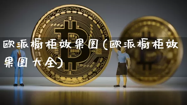 欧派橱柜效果图(欧派橱柜效果图大全)_https://www.jnskb.com_效果图_第1张