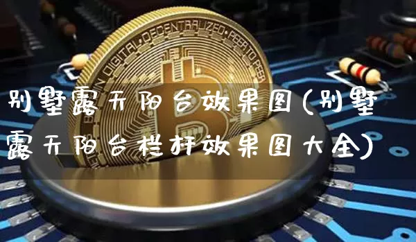 别墅露天阳台效果图(别墅露天阳台栏杆效果图大全)_https://www.jnskb.com_装修公司_第1张