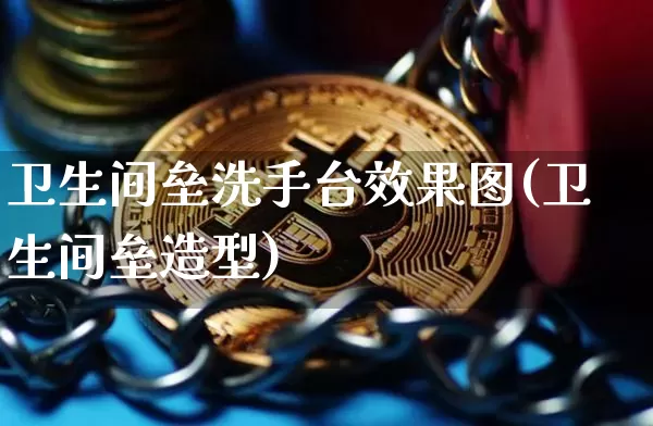 卫生间垒洗手台效果图(卫生间垒造型)_https://www.jnskb.com_装修流程_第1张