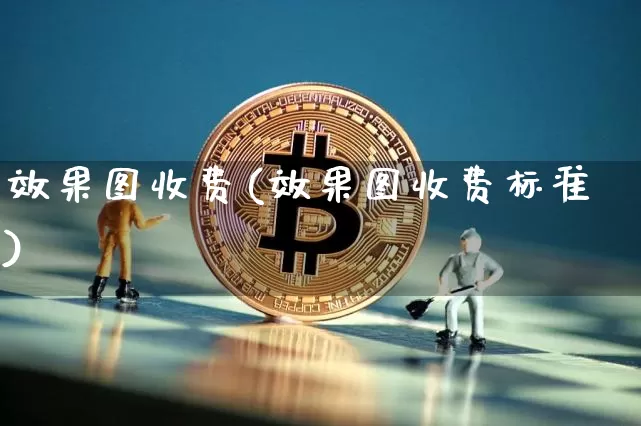 效果图收费(效果图收费标准)_https://www.jnskb.com_效果图_第1张