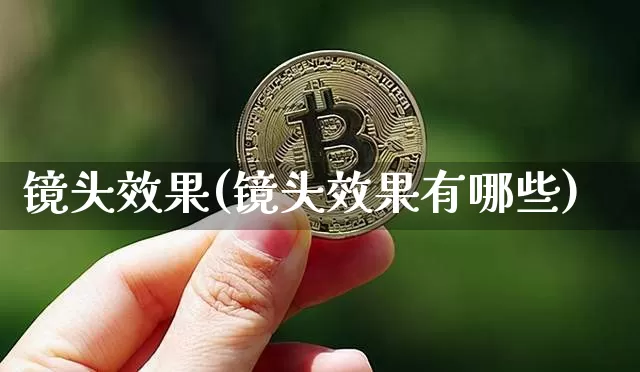 镜头效果(镜头效果有哪些)_https://www.jnskb.com_设计报价_第1张