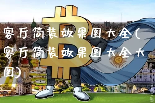 客厅简装效果图大全(客厅简装效果图大全大图)_https://www.jnskb.com_装修流程_第1张