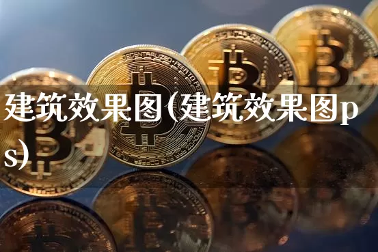 建筑效果图(建筑效果图ps)_https://www.jnskb.com_效果图_第1张