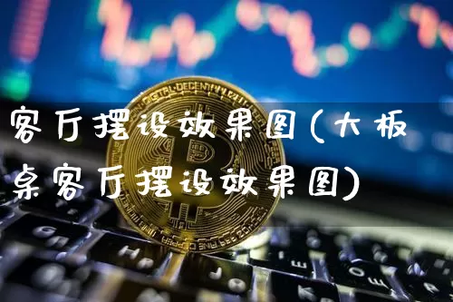 客厅摆设效果图(大板桌客厅摆设效果图)_https://www.jnskb.com_装修流程_第1张